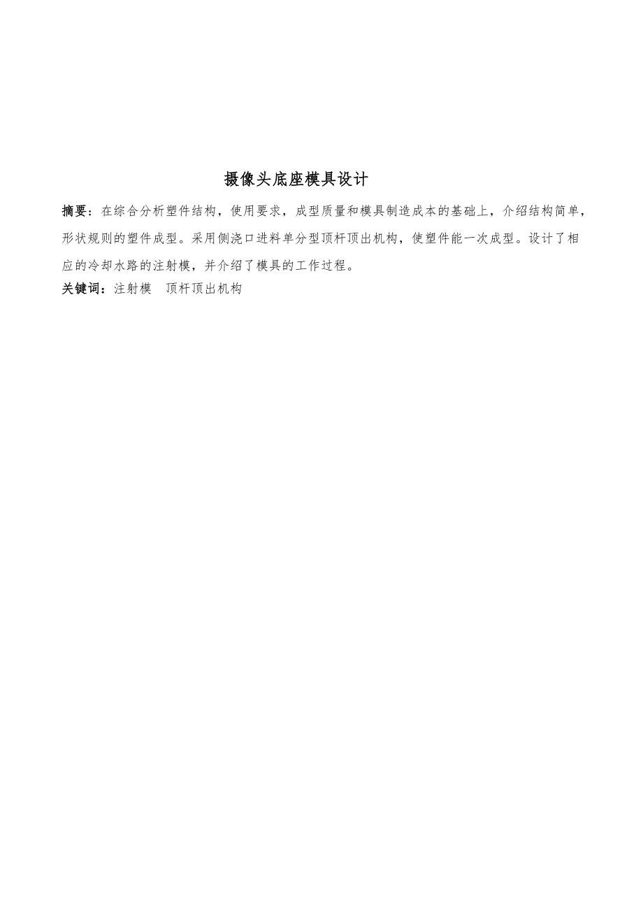 摄像头底座的注塑模具设计说明194839371.doc_第1页