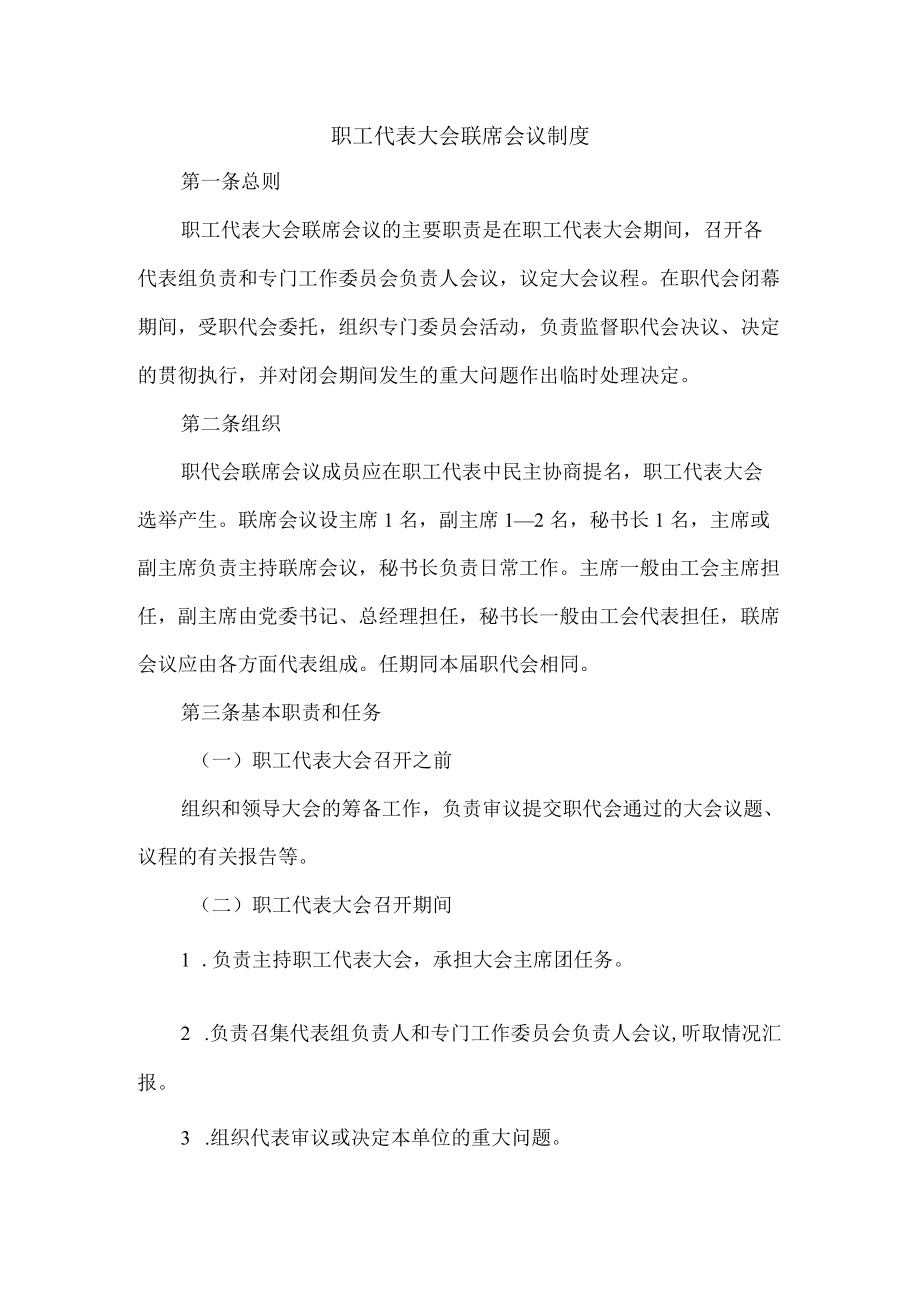 职工代表大会联席会议制度.docx_第1页