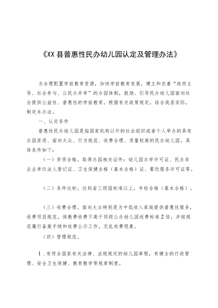 《XX县普惠性民办幼儿园认定及管理办法（征求意见稿）》.docx_第1页