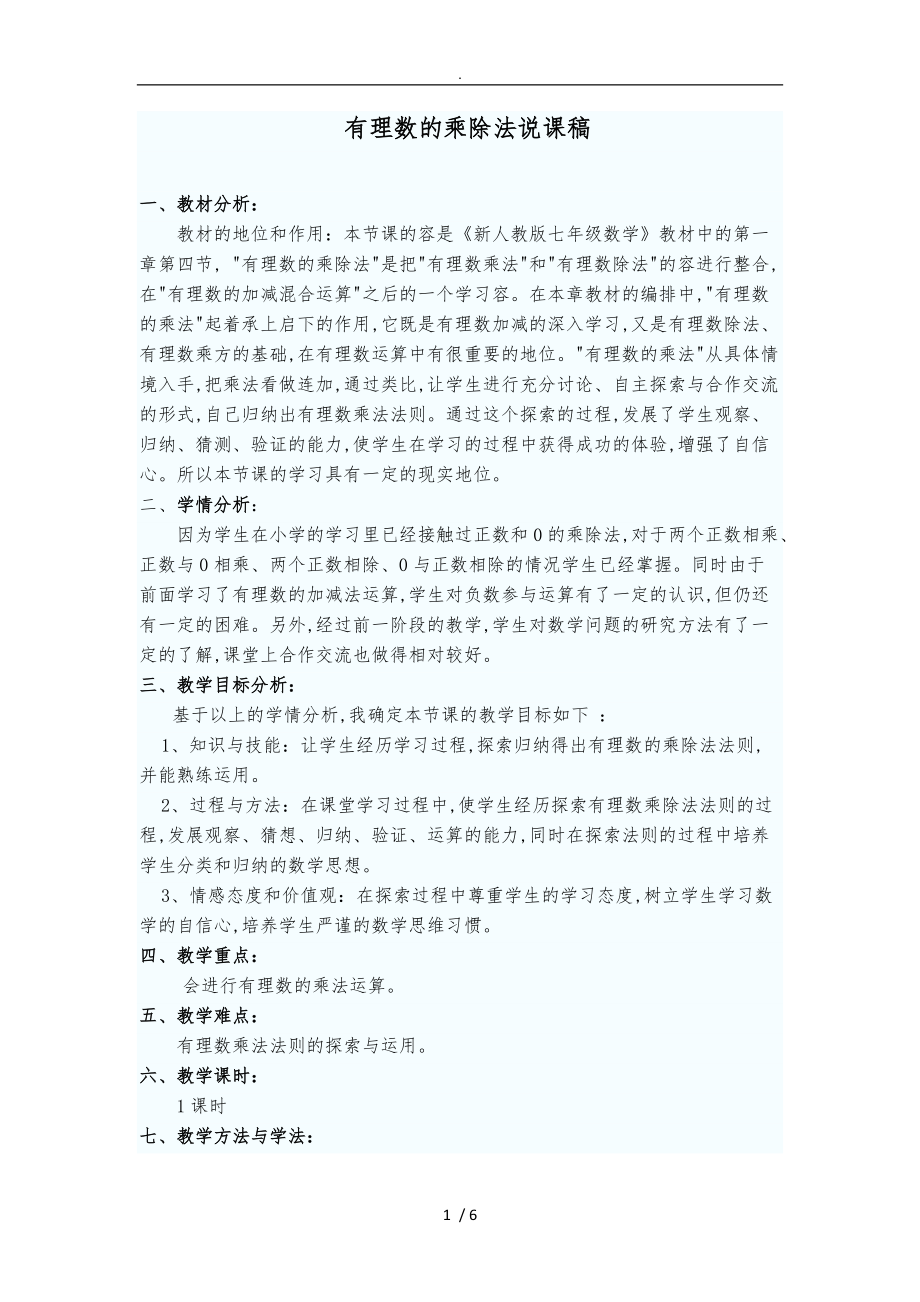 有理数的乘除法说课稿.doc_第1页