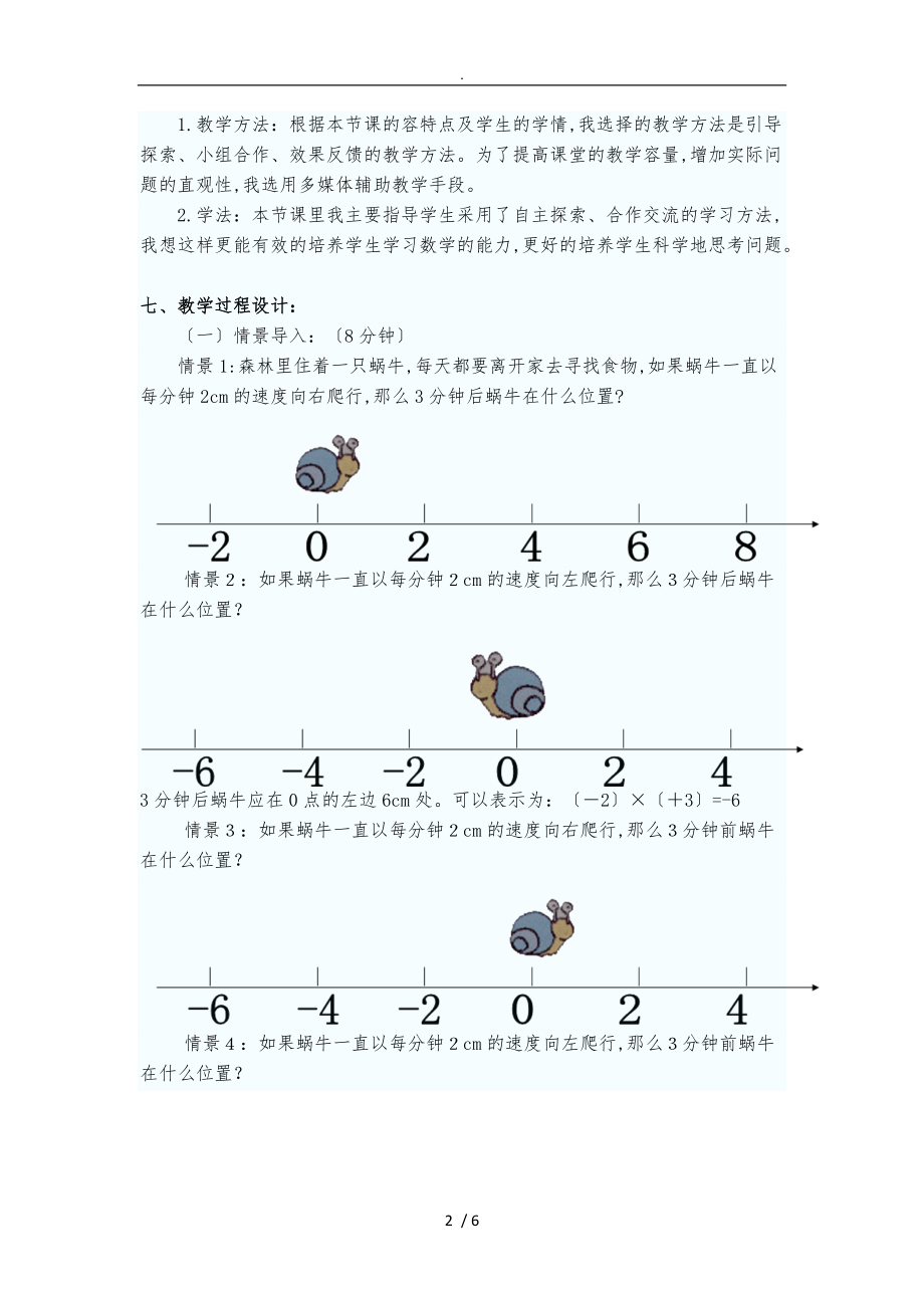 有理数的乘除法说课稿.doc_第2页