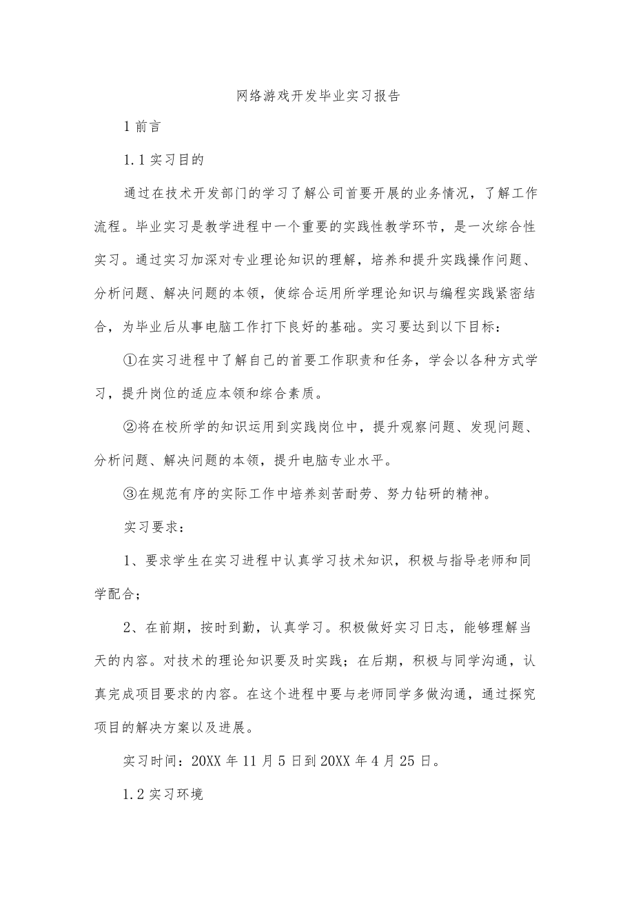 网络游戏开发毕业实习报告.docx_第1页