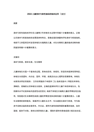 2022儿童身材匀称性指标的临床应用（全文）.docx