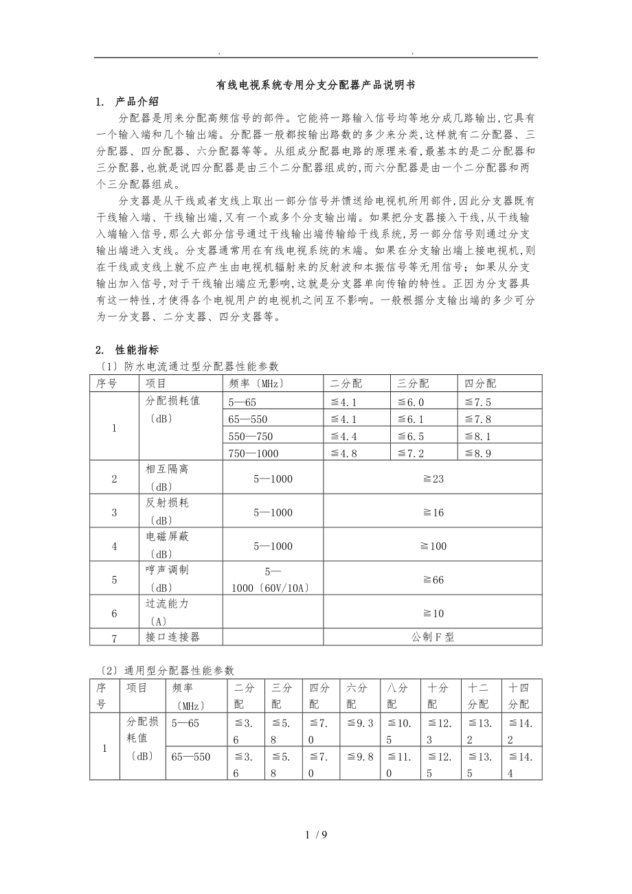 有线电视系统专用分支分配器产品说明书.doc_第1页