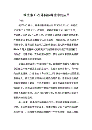 维生素C在外科脓毒症中的应用.docx