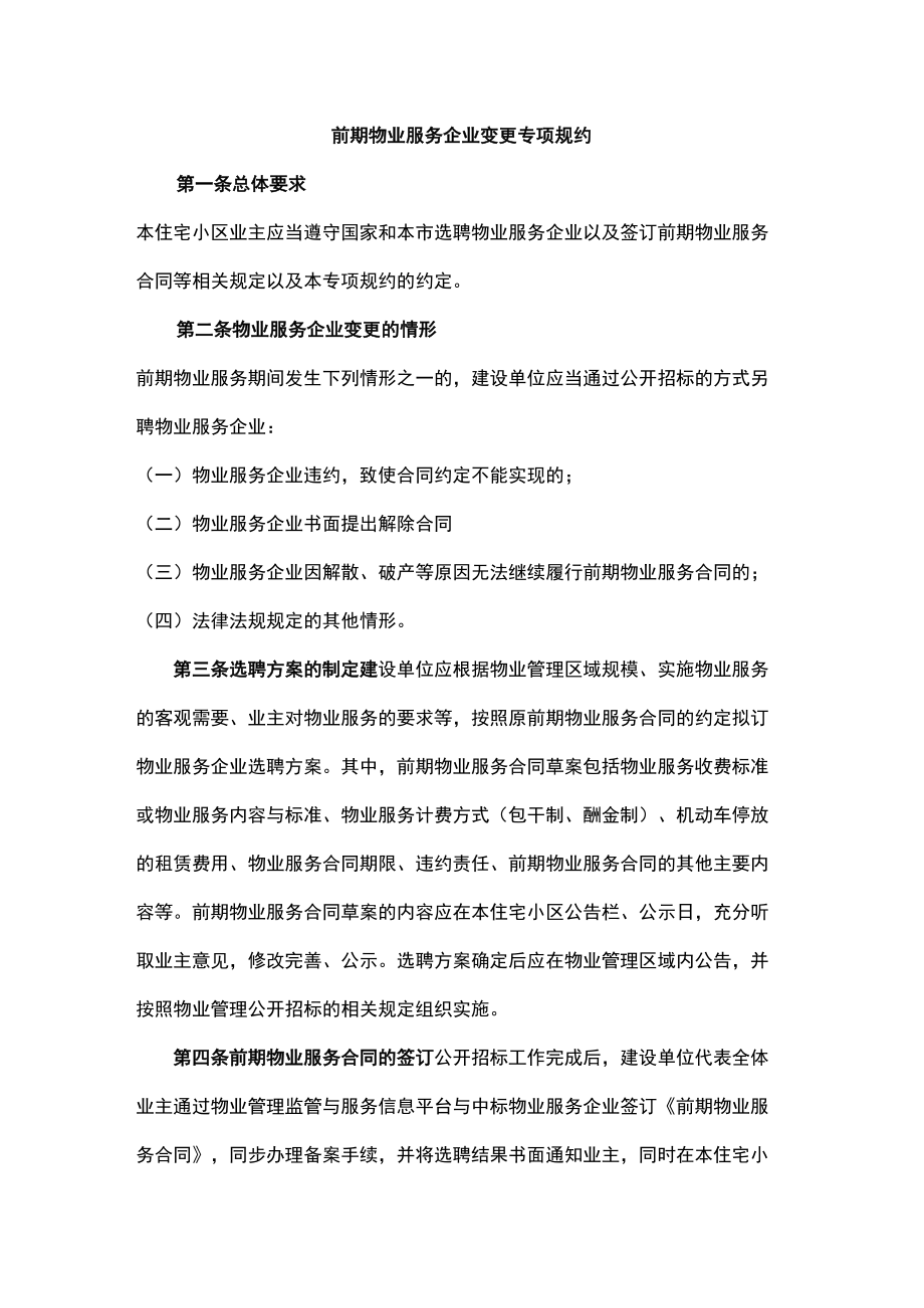 前期物业服务企业变更专项规约.docx_第1页