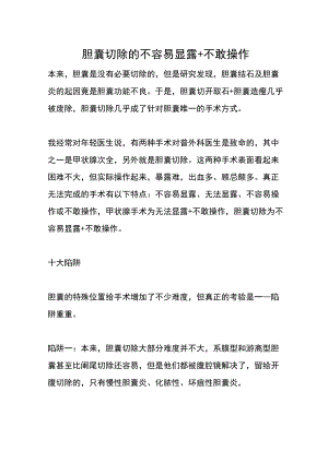 胆囊切除的不容易显露+不敢操作.docx