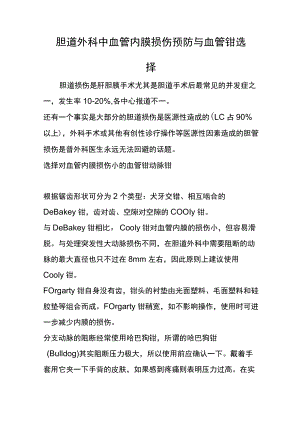 胆道外科中血管内膜损伤预防与血管钳选择.docx