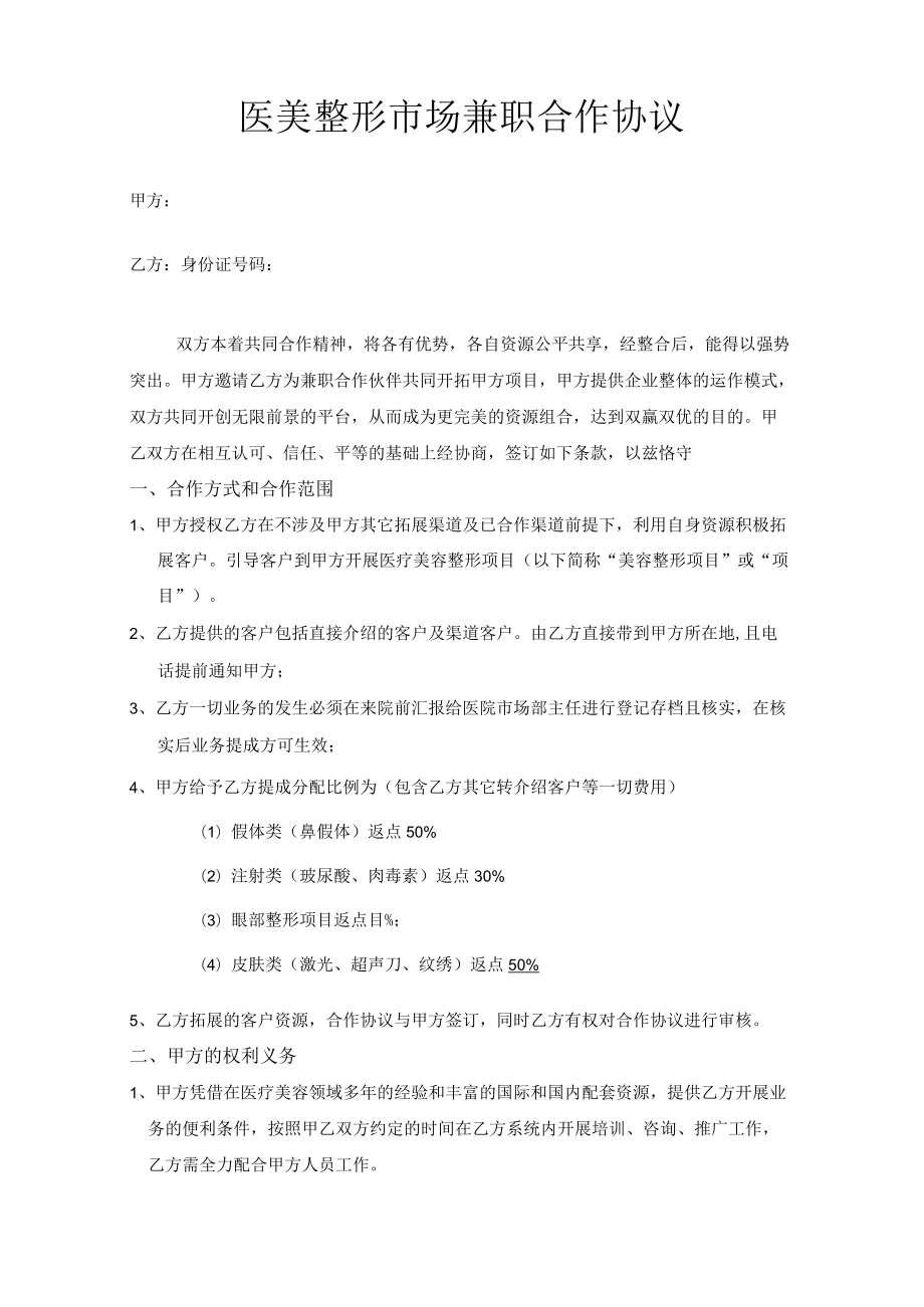 医美整形市场兼职合作协议.docx_第1页