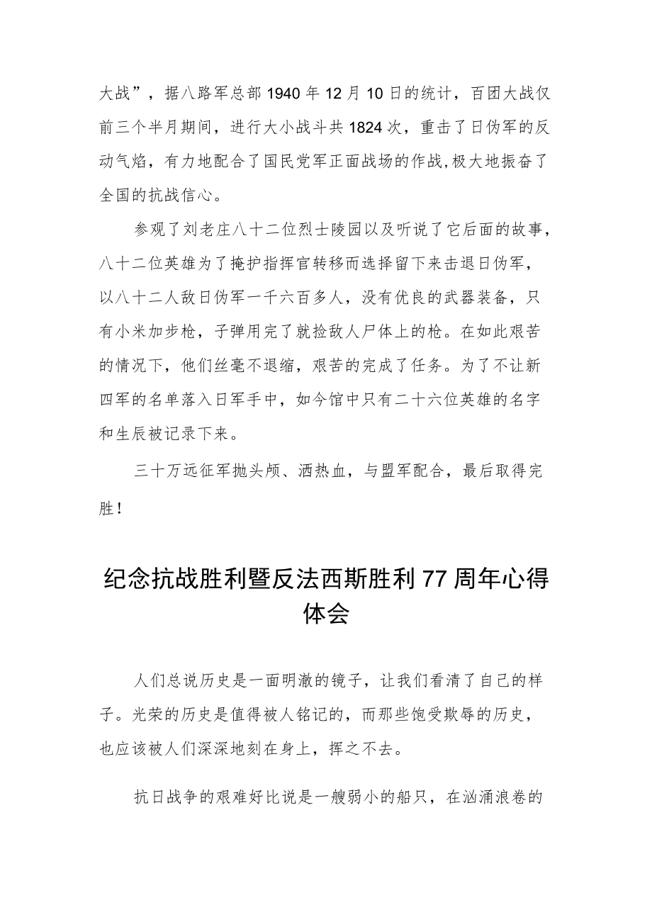 纪念抗战胜利暨反法西斯胜利77周体会.docx_第2页