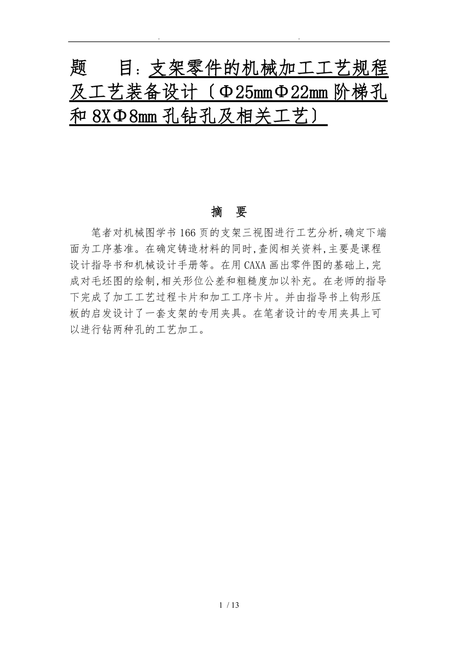 支架零件的机械加工工艺规程与工艺装备设计25mm22mm阶梯孔和8X.doc_第1页