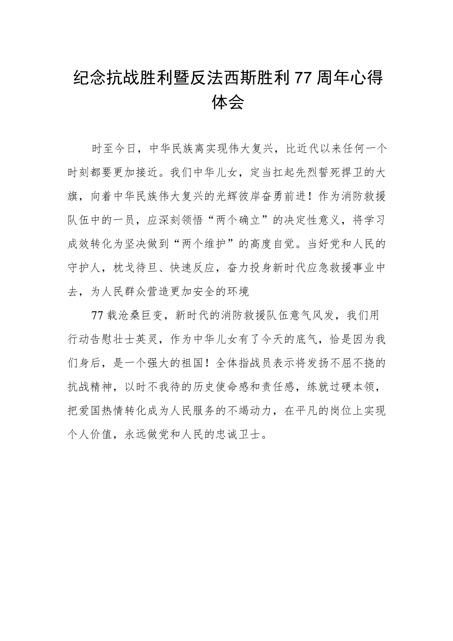 纪念抗战胜利暨反法西斯胜利77周心得.docx_第1页