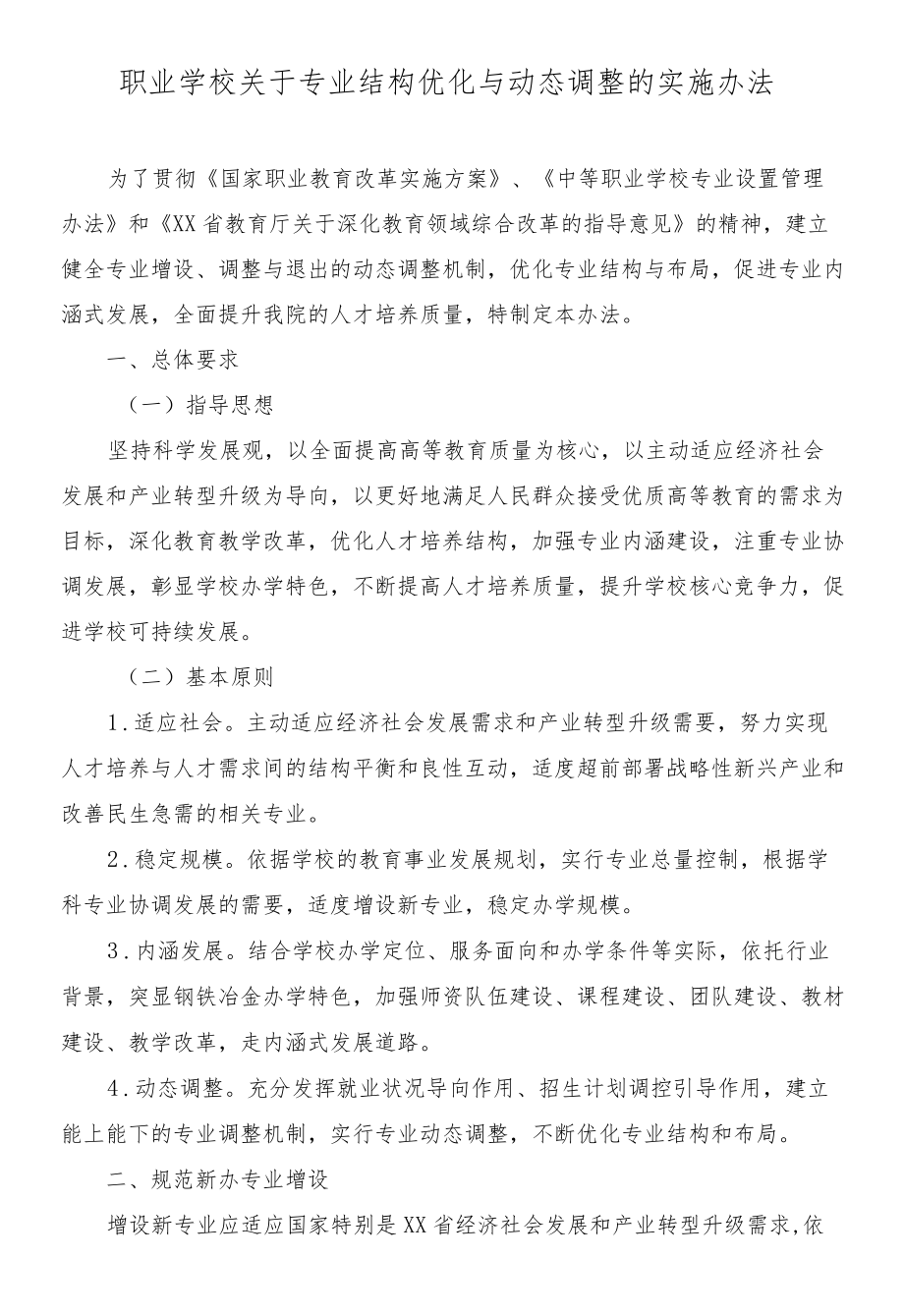 职业学校关于专业结构优化与动态调整的实施办法.docx_第1页