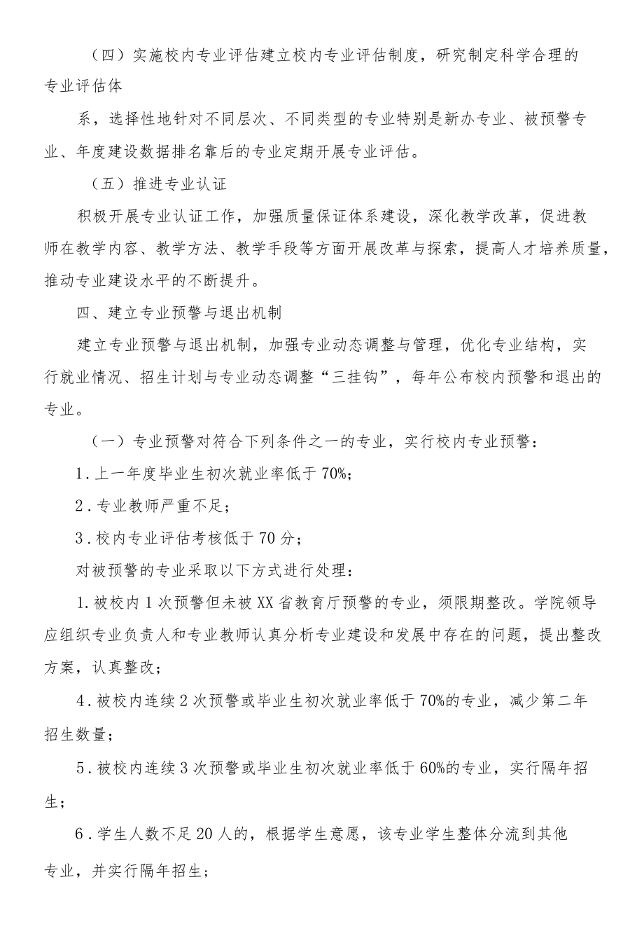 职业学校关于专业结构优化与动态调整的实施办法.docx_第3页