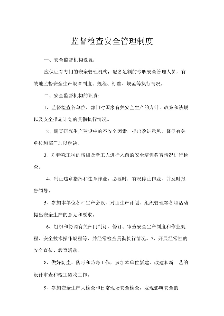 监督检查安全管理制度.docx_第1页