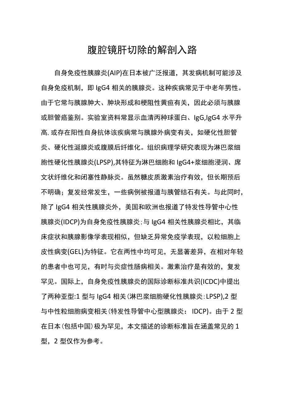 腹腔镜肝切除的解剖入路.docx_第1页