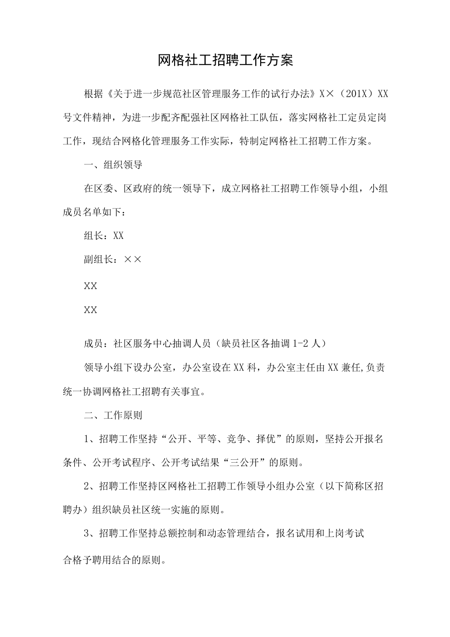 网格社工招聘工作方案.docx_第1页