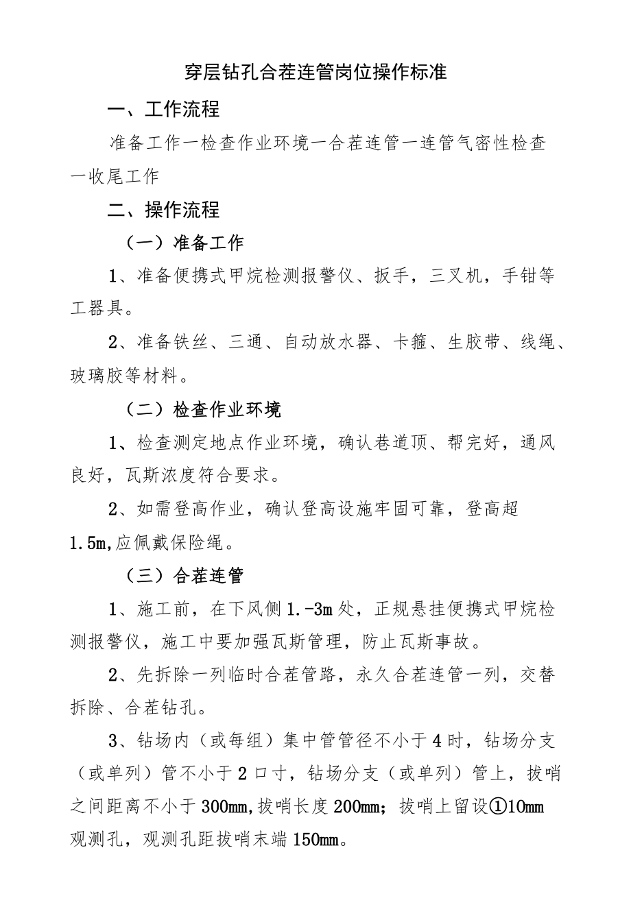 穿层钻孔合茬连管岗位操作标准.docx_第1页