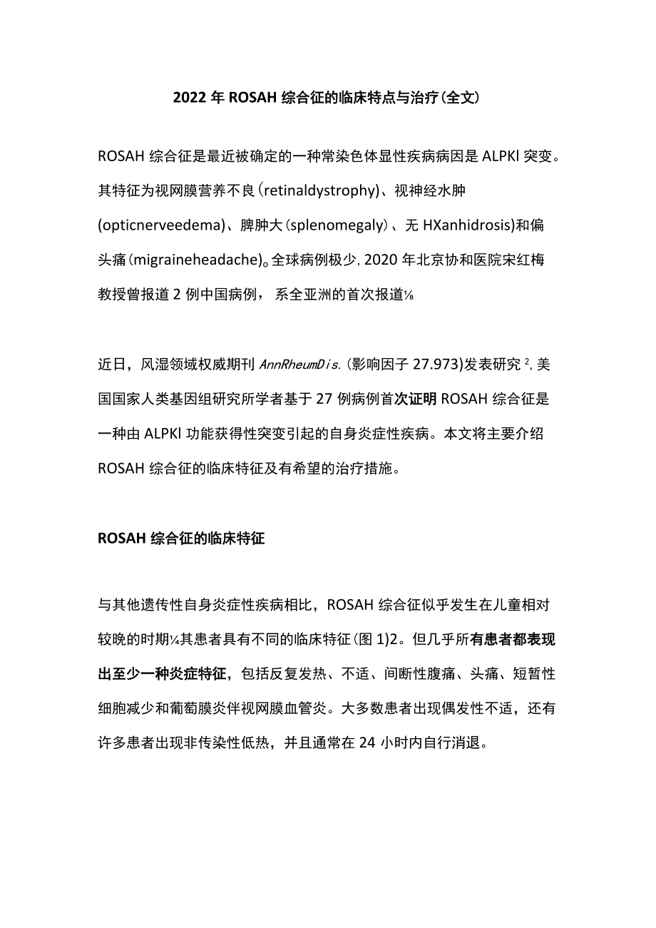 2022ROSAH综合征的临床特点与治疗（全文）.docx_第1页