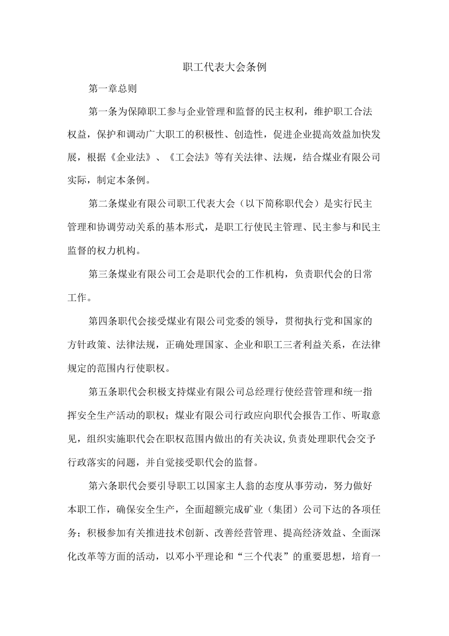 职工代表大会条例.docx_第1页