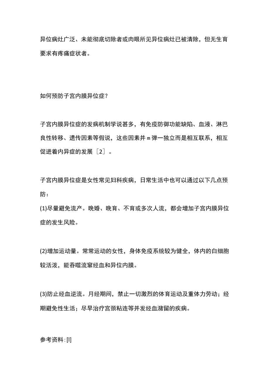 2022子宫内膜异位症的治疗和预防（全文）.docx_第3页