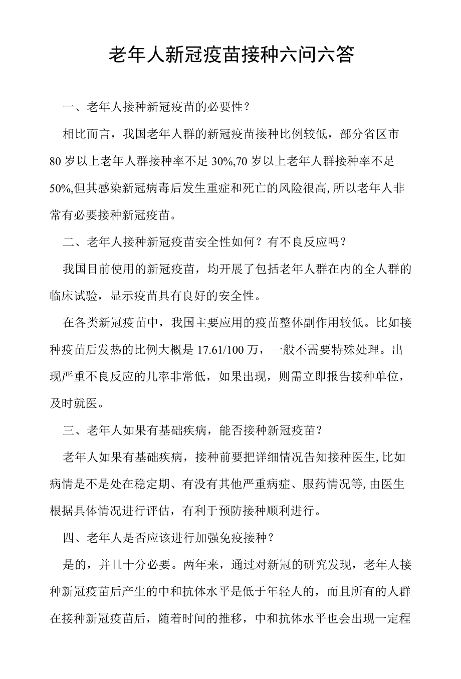 老人新冠疫苗接种六问六答.docx_第1页