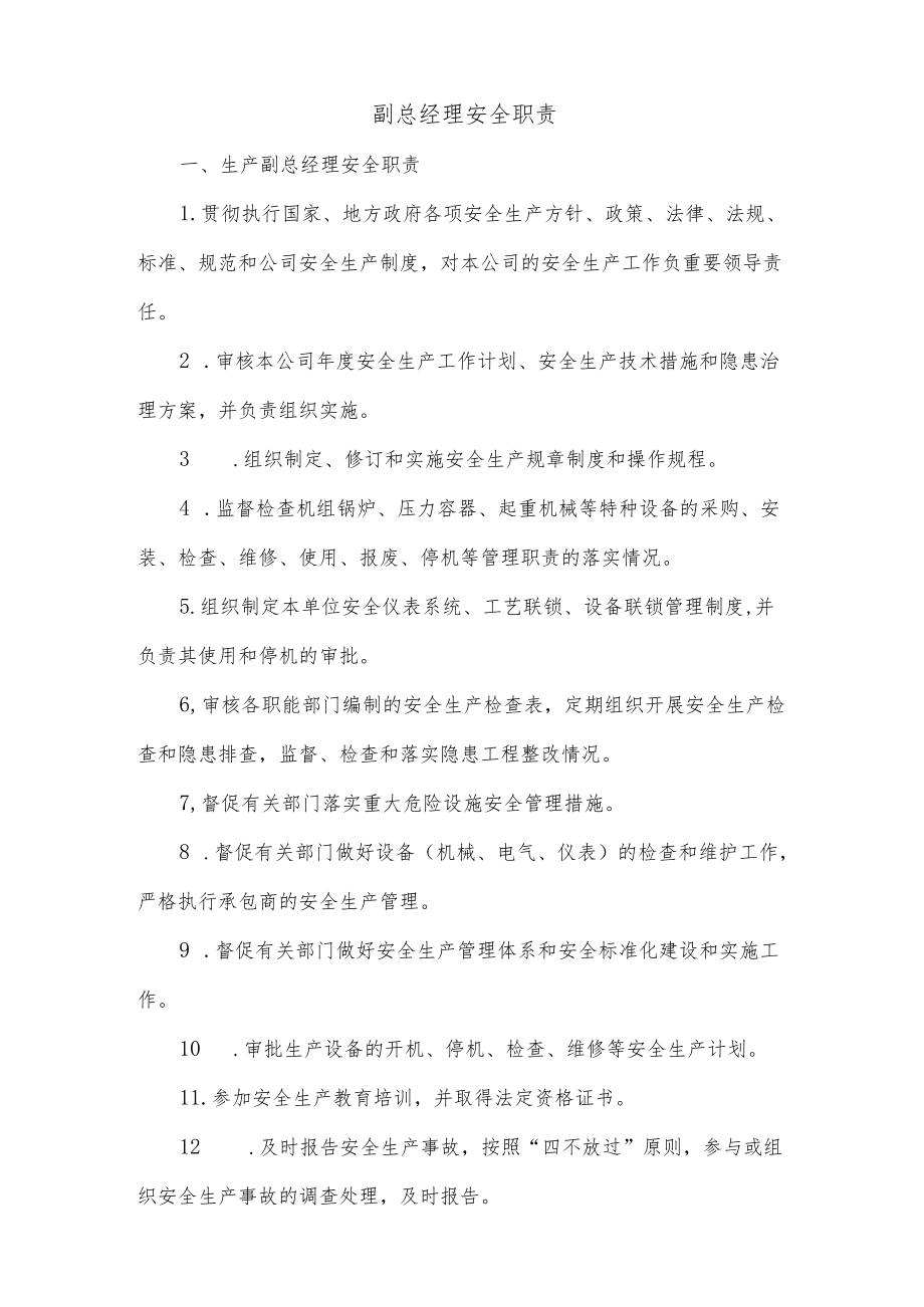 副总经理安全职责.docx_第1页