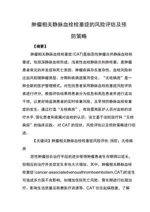 肿瘤相关静脉血栓栓塞症的风险评估及预防策略.docx