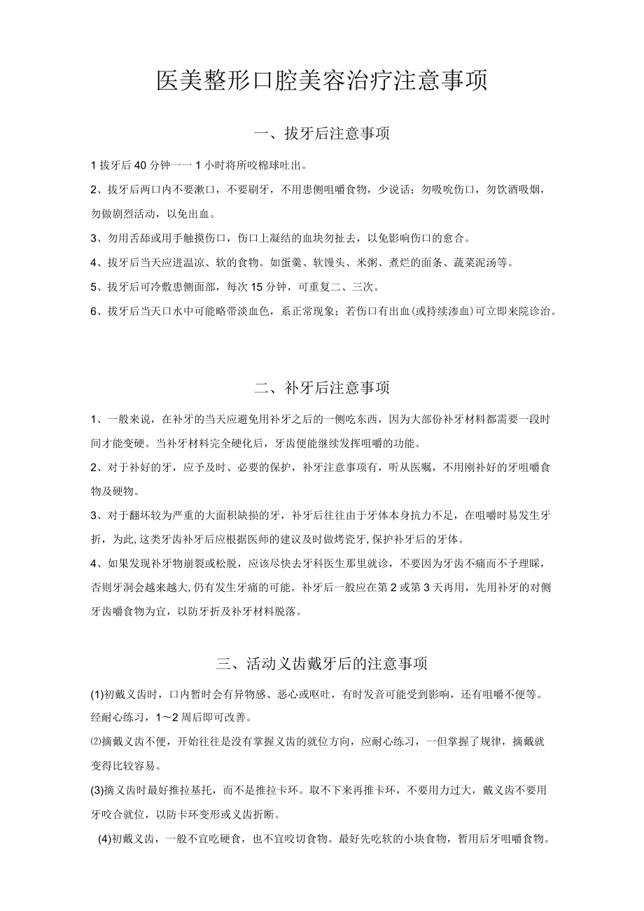 医美整形口腔美容治疗注意事项.docx_第1页