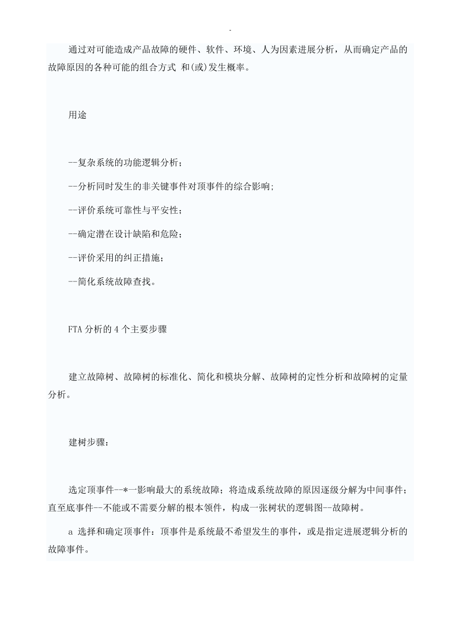 故障树fta分析.doc_第2页