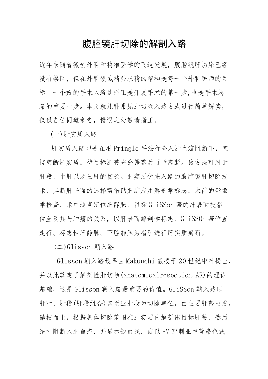 腹腔镜肝切除的解剖入路(1).docx_第1页