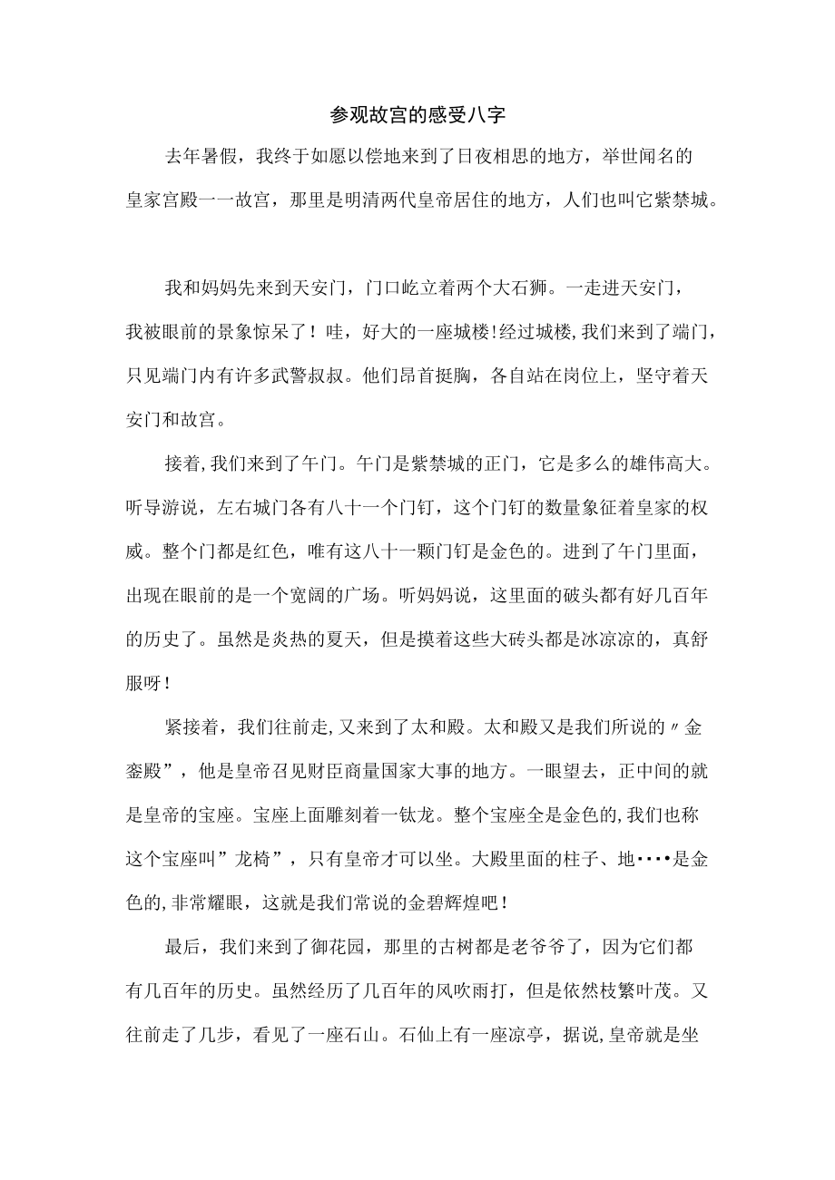 参观故宫的感受八字.docx_第1页