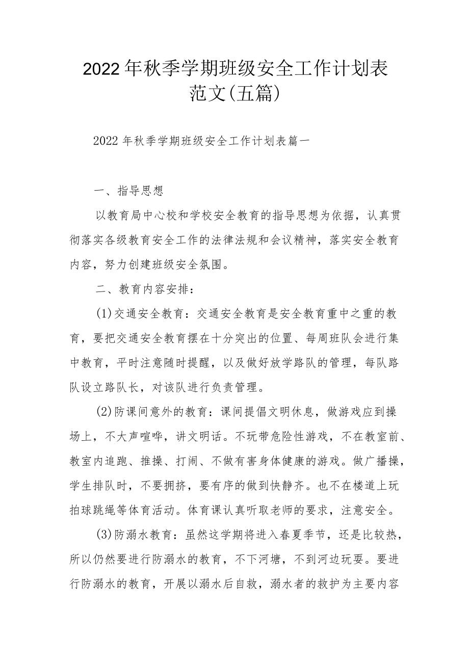 2022季学期班级安全工作计划表范文（五篇）.docx_第1页