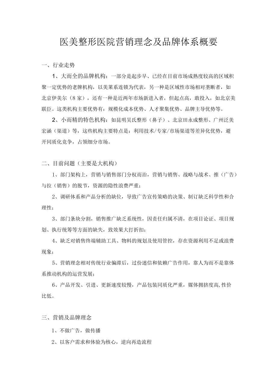 医美整形医院营销理念及品牌体系概要.docx_第1页