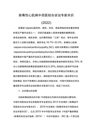 脓毒性心肌病中西医结合诊治专家共识（2022）.docx