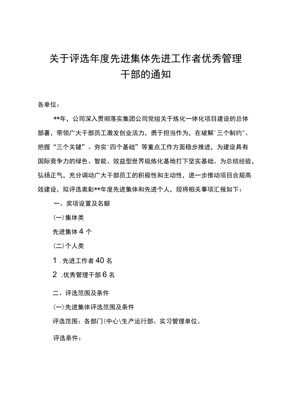 关于评选先进集体 先进工作者 优秀管理干部的通知.docx_第1页