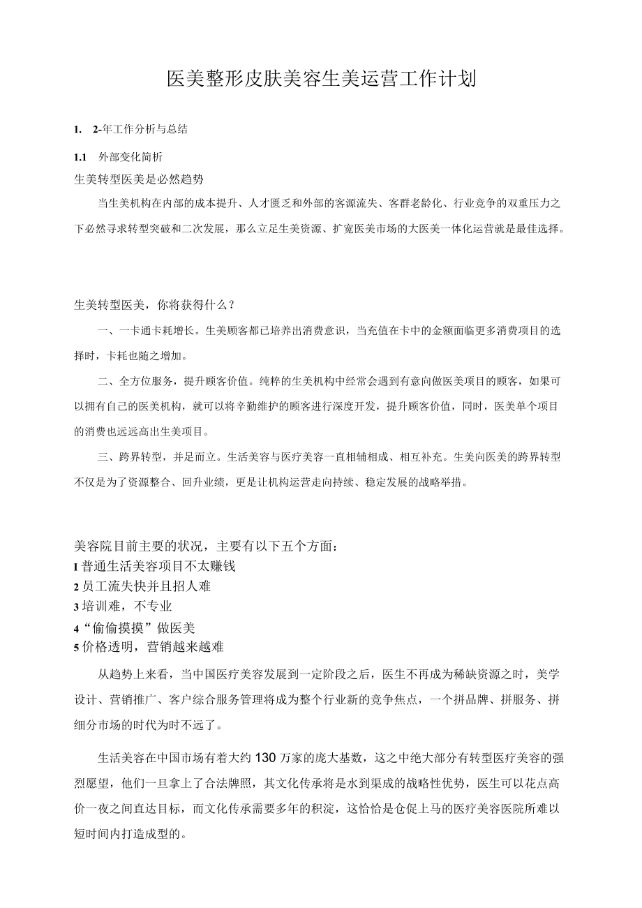 医美整形皮肤美容生美运营工作计划.docx_第1页