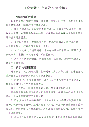 《疫情防控方案及应急措施》.docx