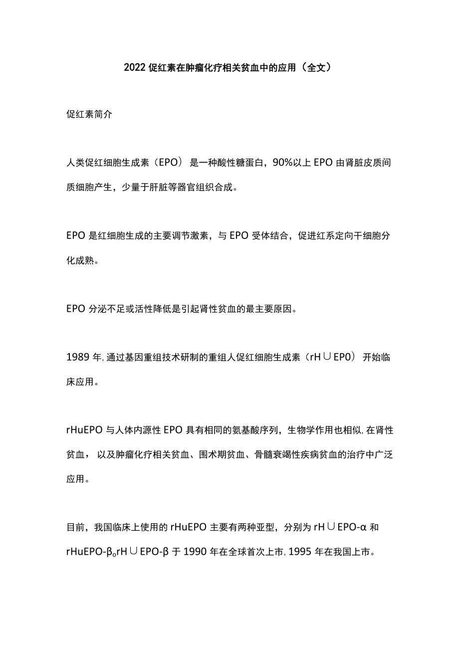 2022促红素在肿瘤化疗相关贫血中的应用（全文）.docx_第1页