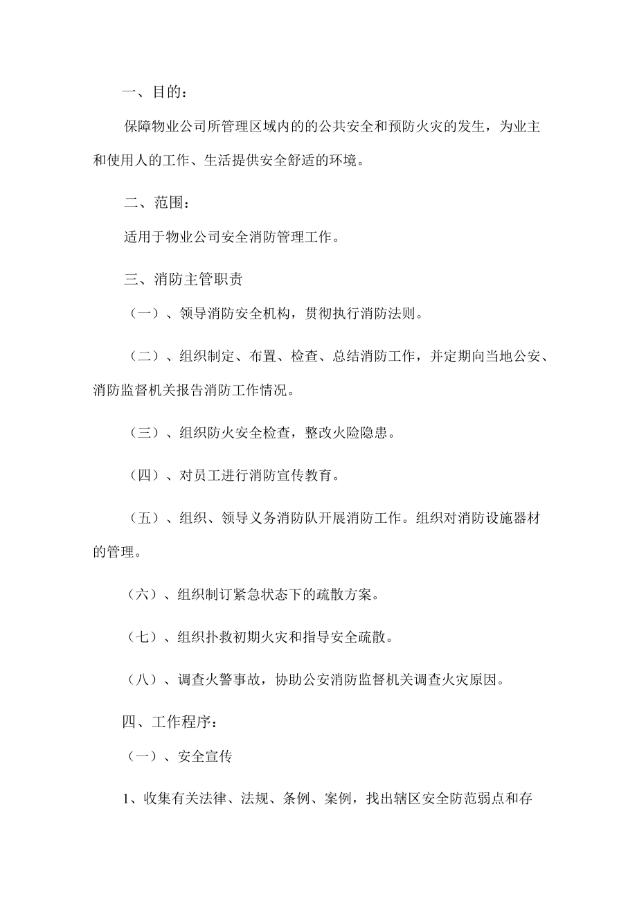 物业公司安全消防管理制度.docx_第1页