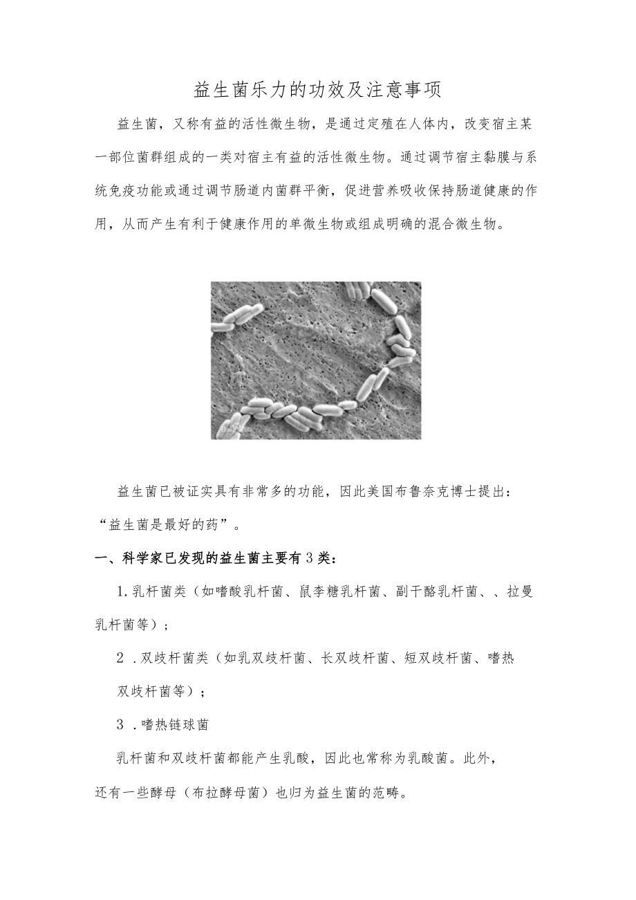 益生菌乐力的功效及注意事项.docx_第1页