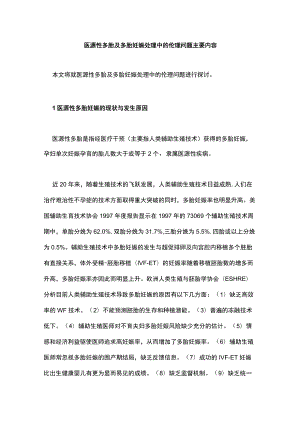 医源性多胎及多胎妊娠处理中的伦理问题主要内容.docx