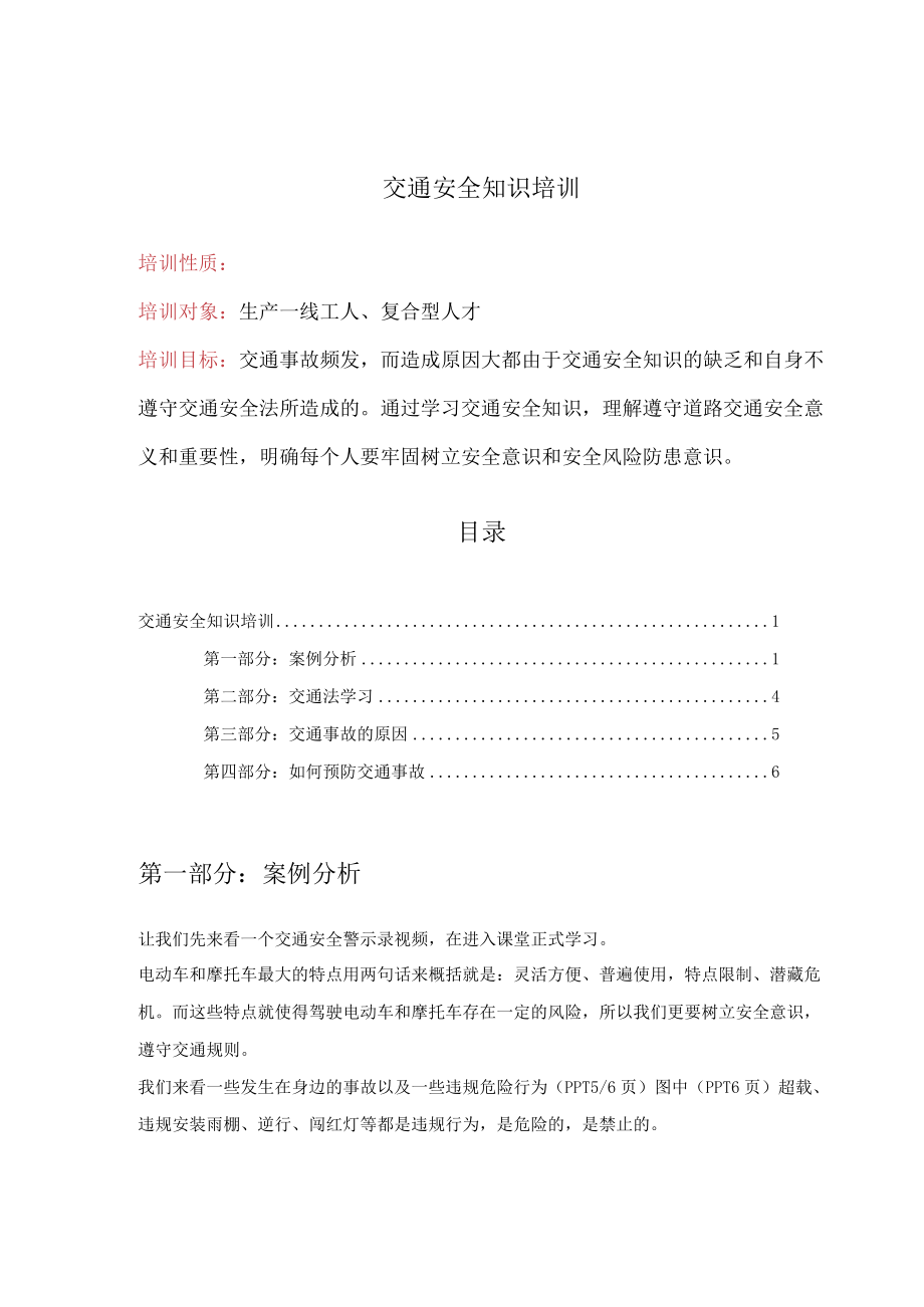 交通安全知识培训.docx_第1页