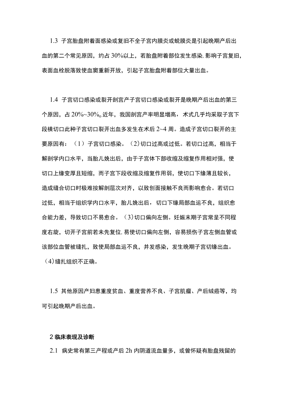 晚期产后出血的诊治主要内容.docx_第2页