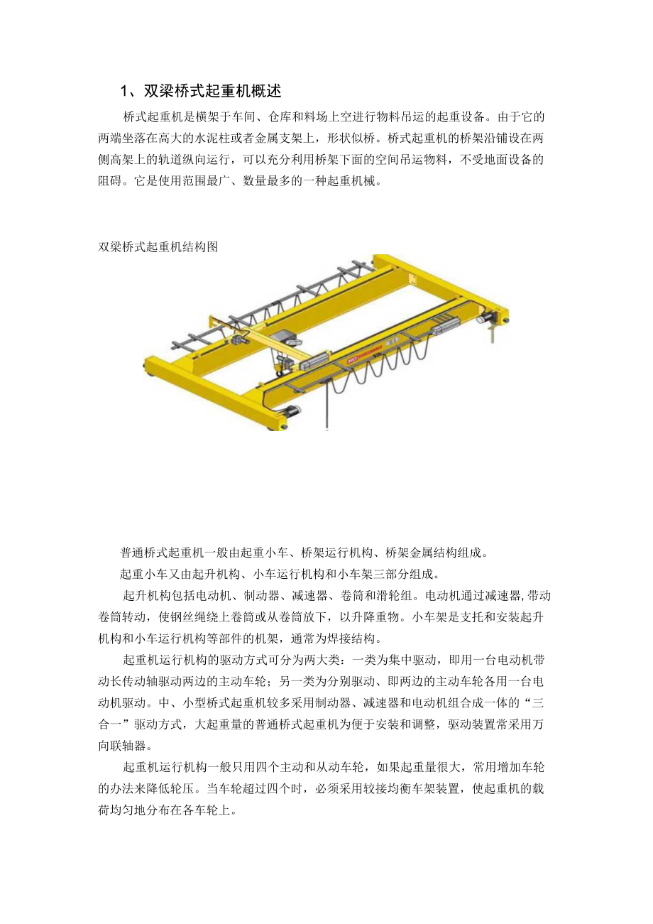 双梁桥式起重机设计文献综述.docx_第1页