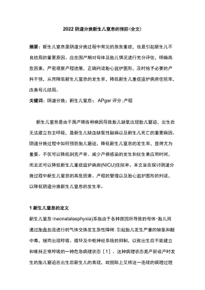 2022阴道分娩新生儿窒息的预防（全文）.docx