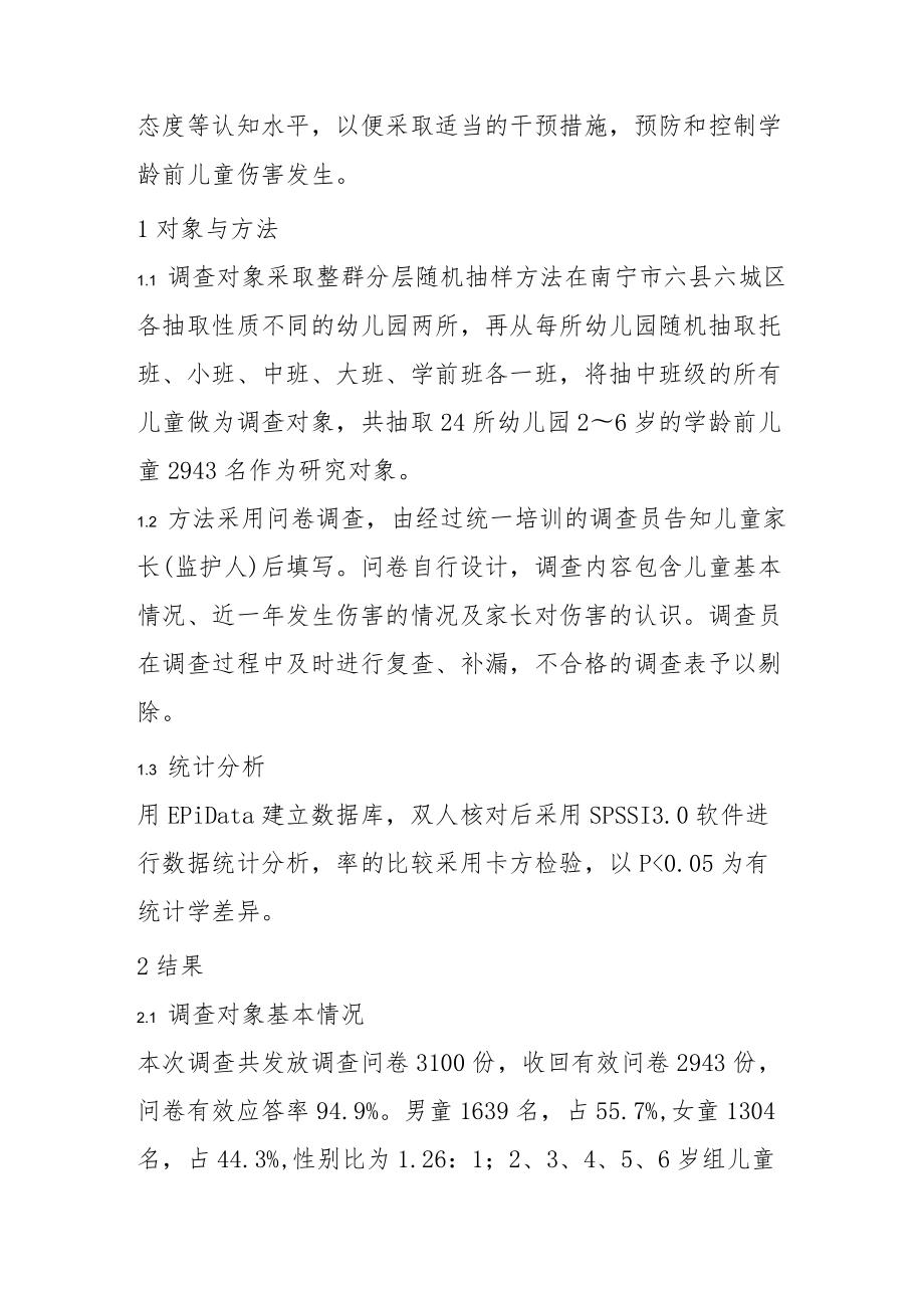 学龄前儿童意外伤害状况及家长认知水平调查.docx_第2页