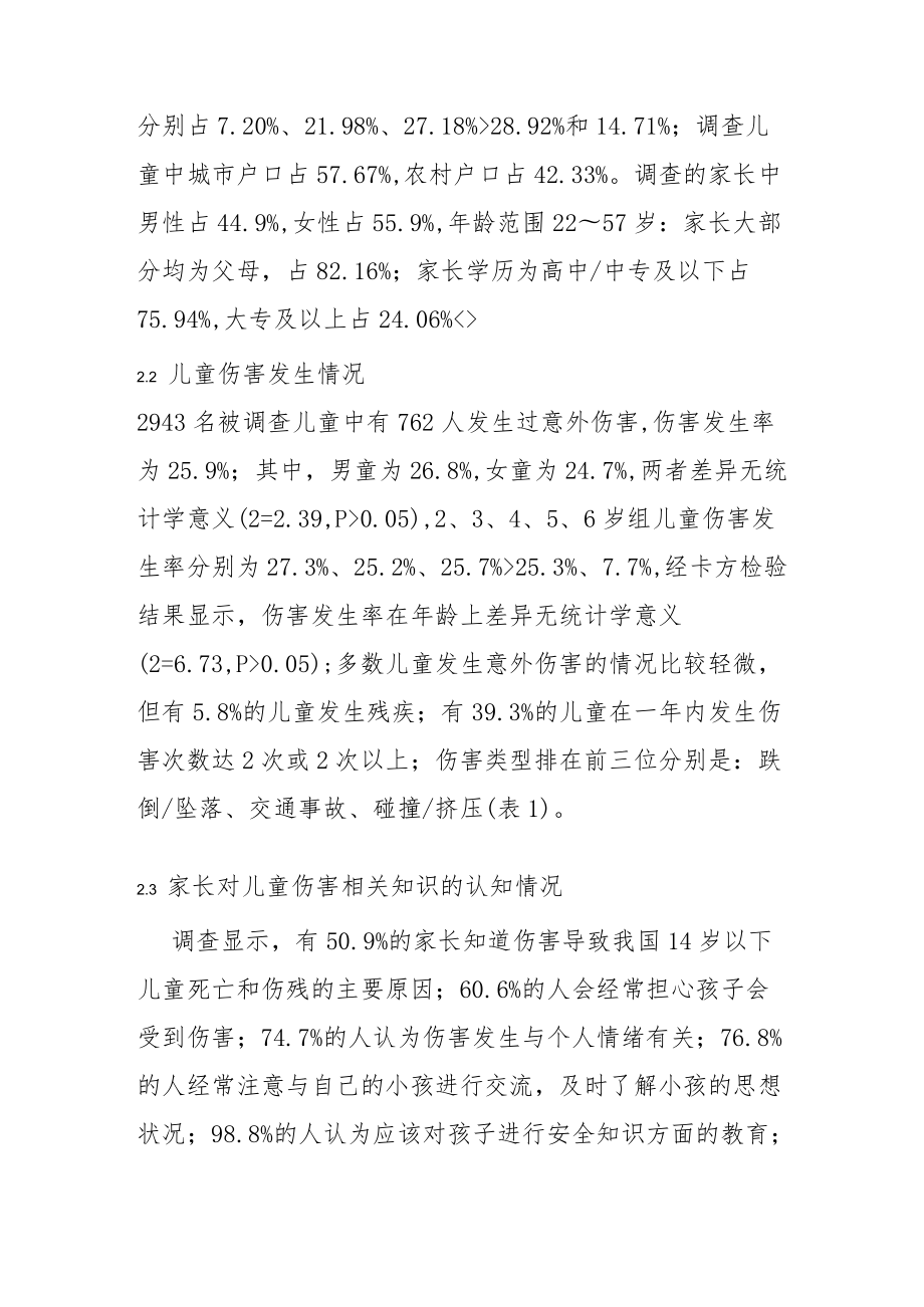 学龄前儿童意外伤害状况及家长认知水平调查.docx_第3页