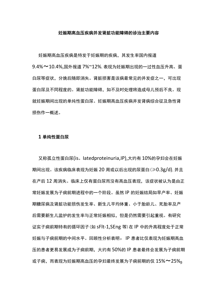 妊娠期高血压疾病并发肾脏功能障碍的诊治主要内容.docx_第1页