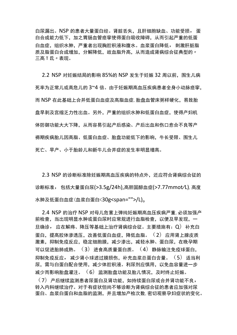 妊娠期高血压疾病并发肾脏功能障碍的诊治主要内容.docx_第3页